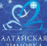 20altaiskaya zimovka - Администрация Павловского района
