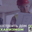 О строительстве частных домов с использованием эскроу-счетов. - Администрация Павловского района