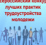 Всероссийский конкурс лучших практик трудоустройства молодежи в 2025 году. - Администрация Павловского района