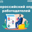 Всероссийский опрос работодателей на период 2027- 2033 годы. - Администрация Павловского района